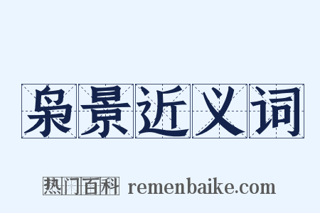 枭景近义词是什么意思的图片